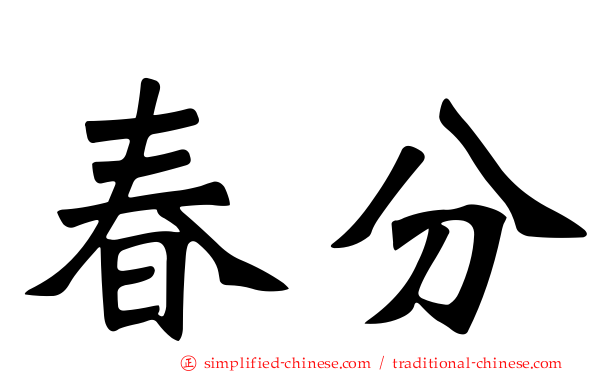 春分