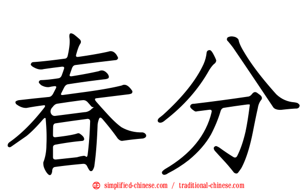 春分