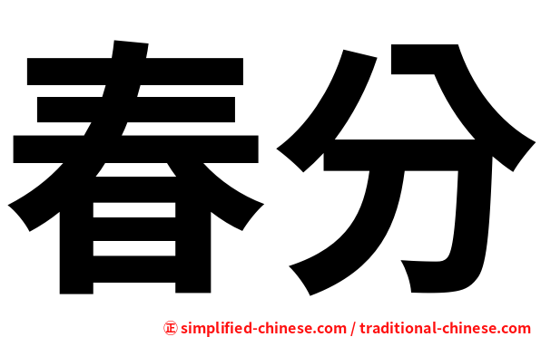 春分