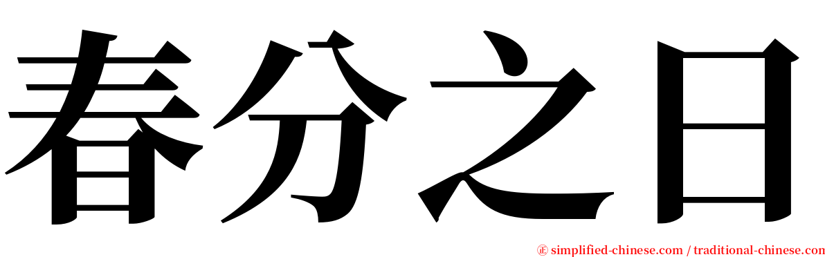 春分之日 serif font