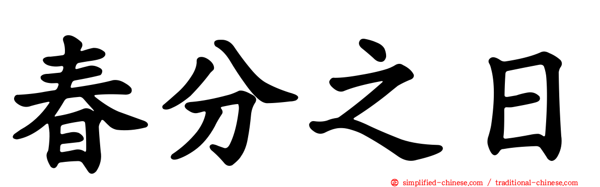 春分之日