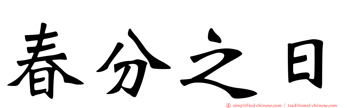 春分之日