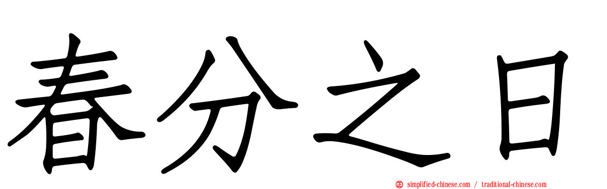 春分之日