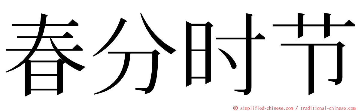 春分时节 ming font