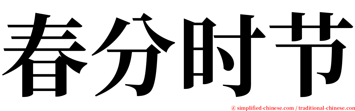 春分时节 serif font