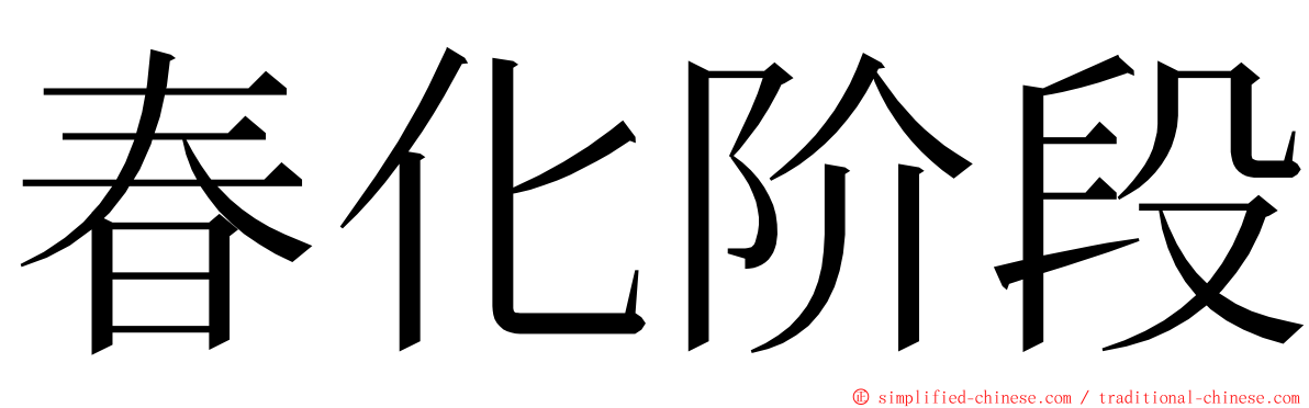 春化阶段 ming font