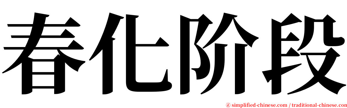 春化阶段 serif font