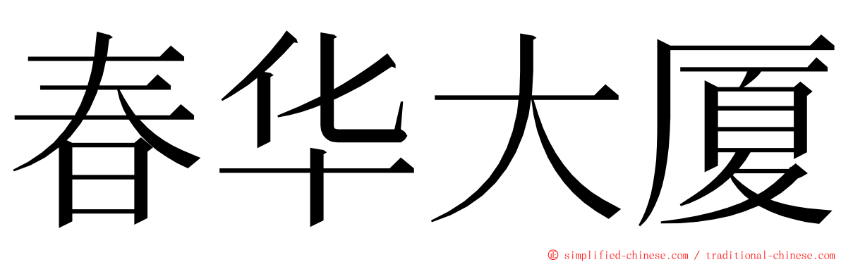 春华大厦 ming font