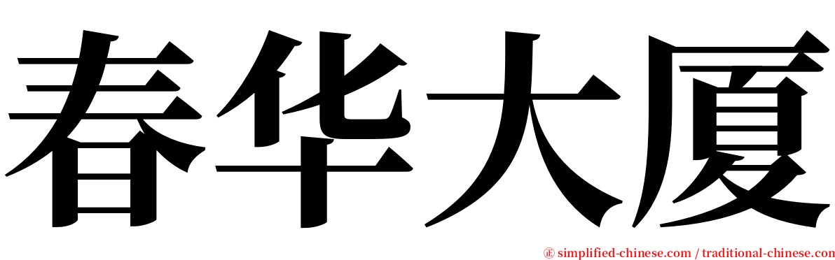 春华大厦 serif font