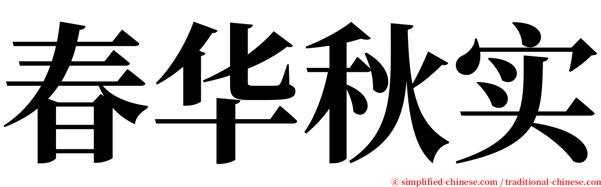 春华秋实 serif font