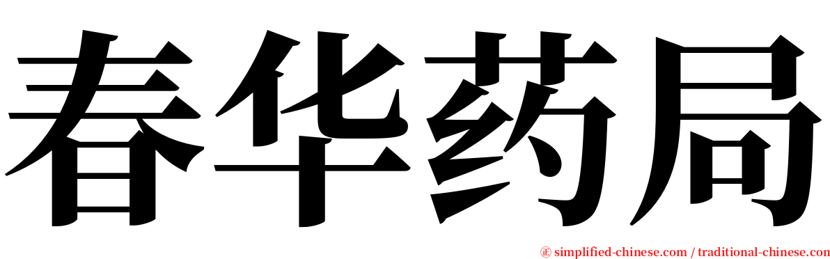 春华药局 serif font