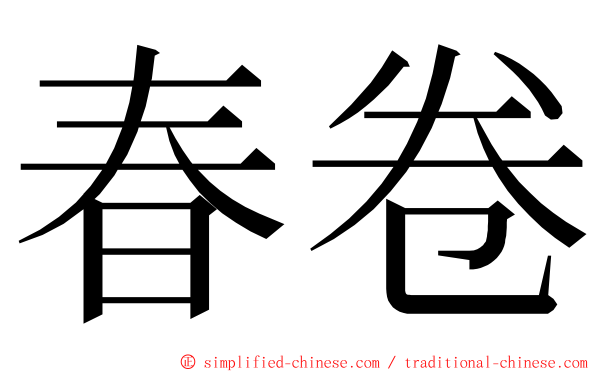 春卷 ming font