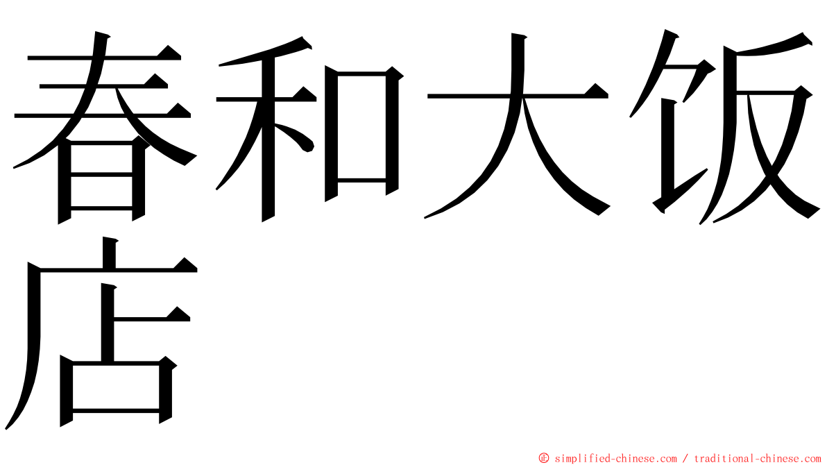 春和大饭店 ming font