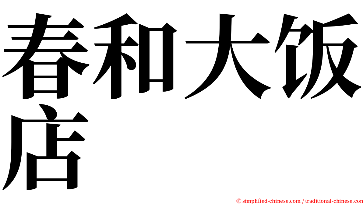 春和大饭店 serif font