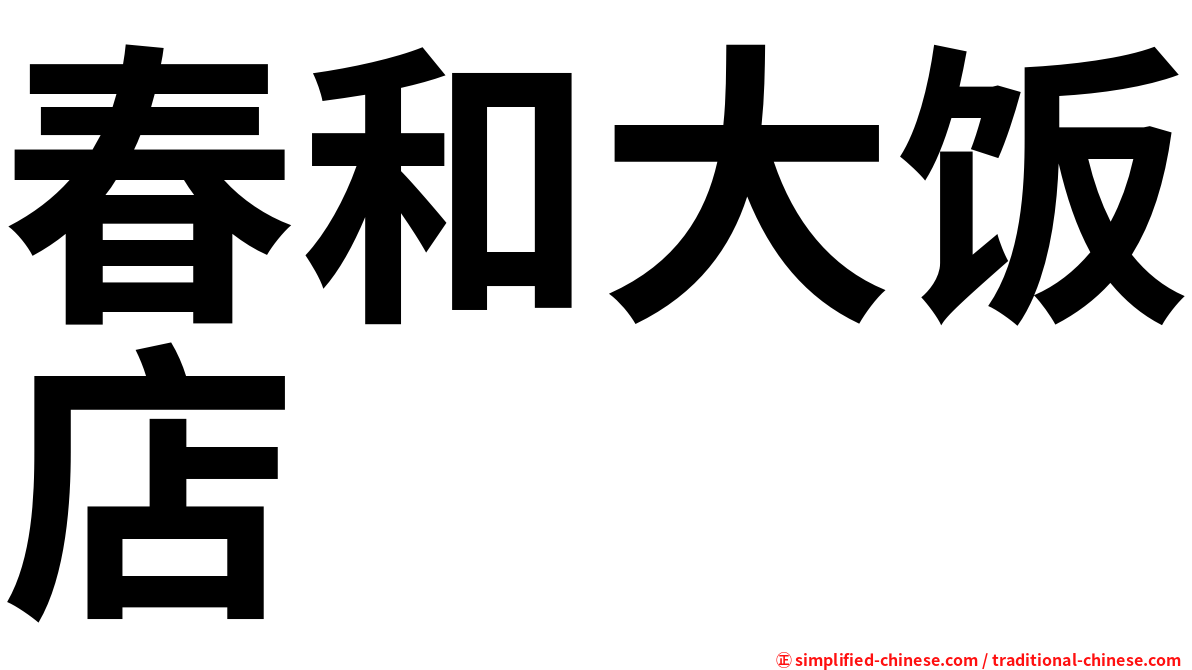 春和大饭店