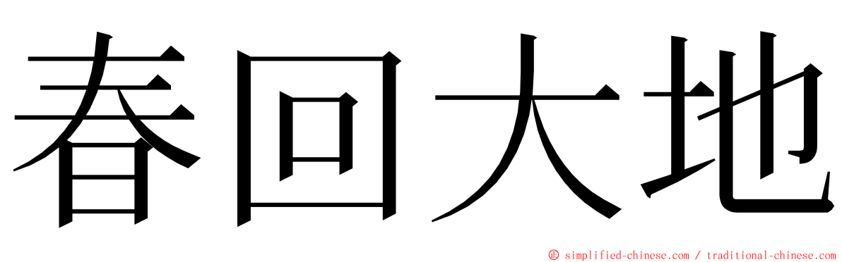 春回大地 ming font