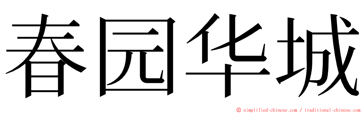 春园华城 ming font