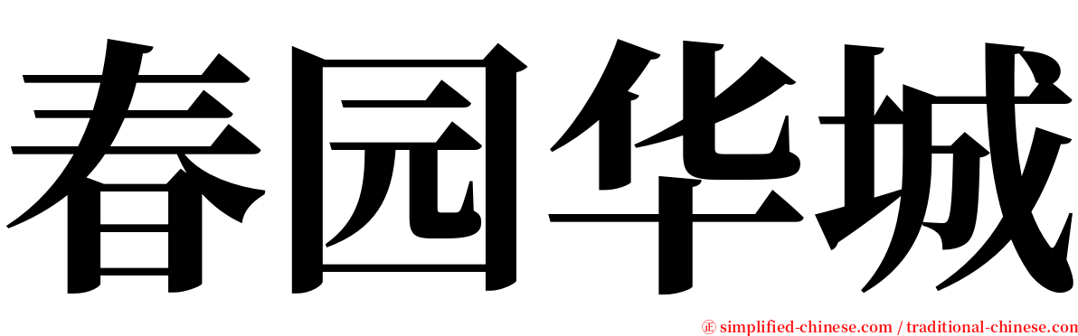 春园华城 serif font