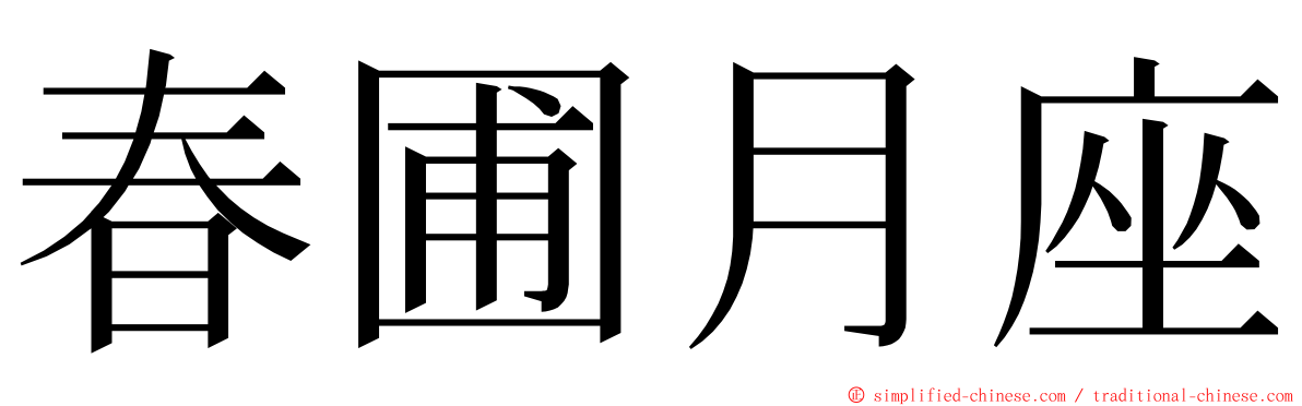 春圃月座 ming font