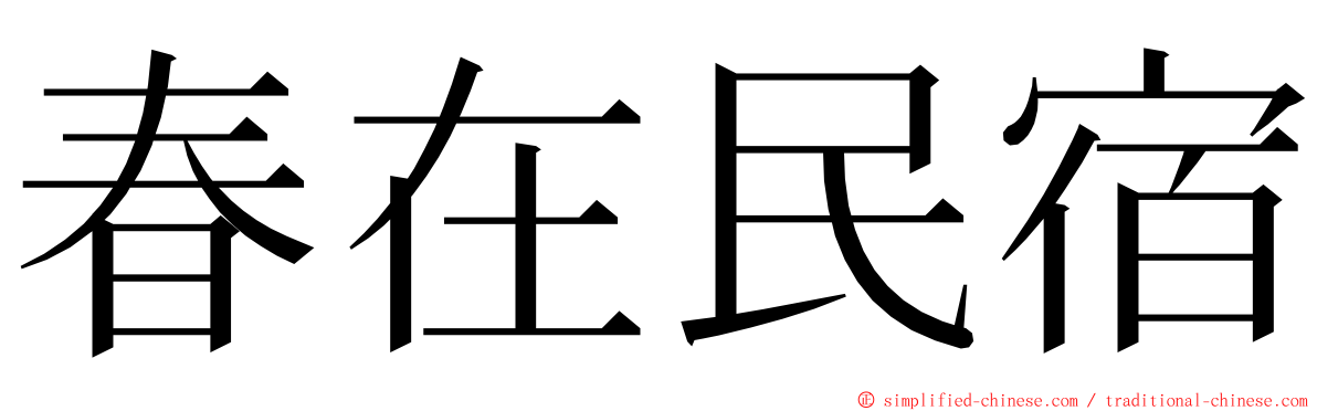 春在民宿 ming font