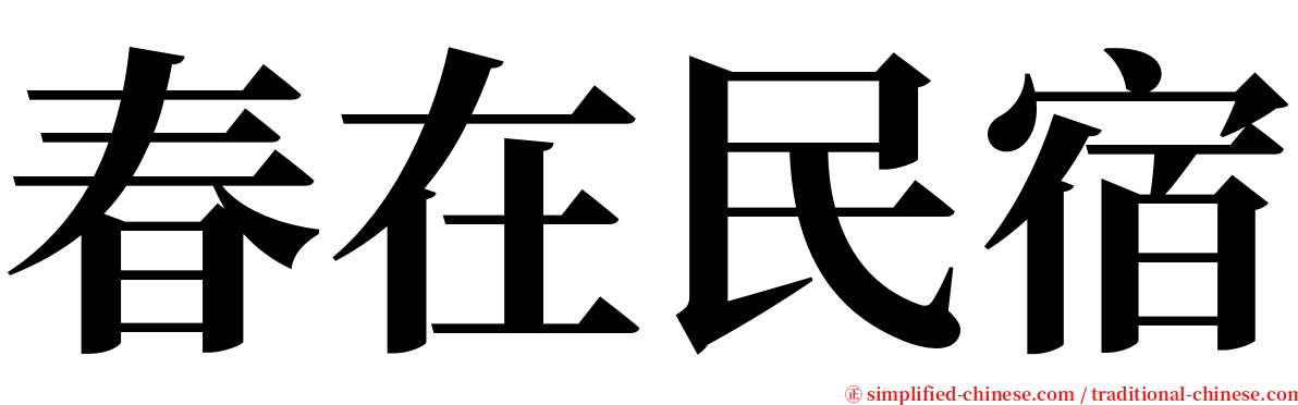 春在民宿 serif font