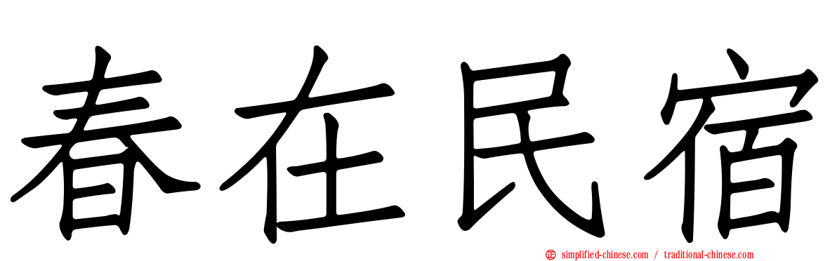 春在民宿