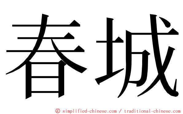 春城 ming font