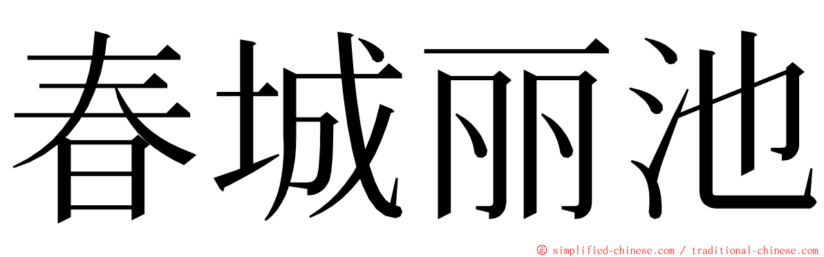 春城丽池 ming font