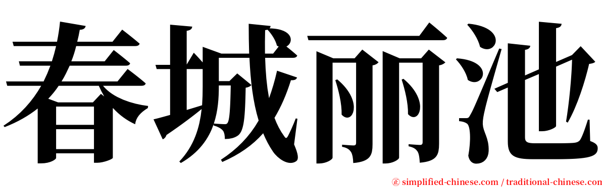 春城丽池 serif font