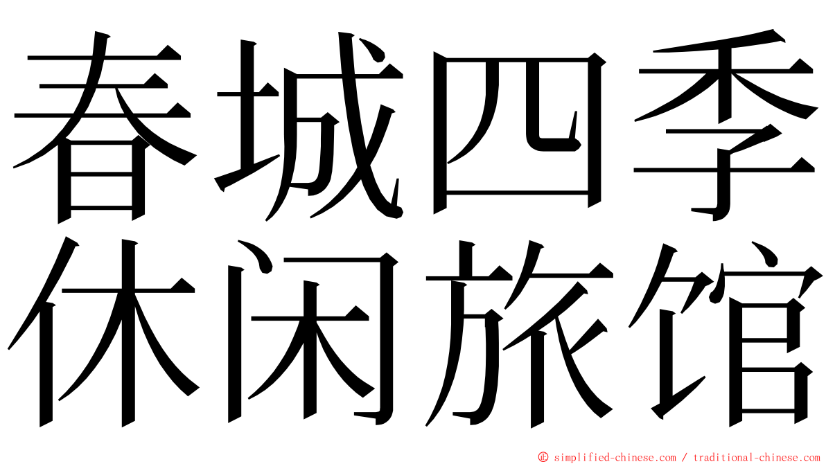 春城四季休闲旅馆 ming font