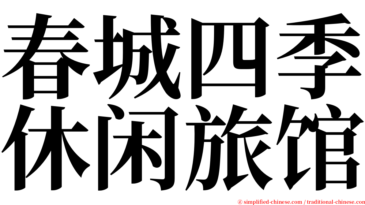 春城四季休闲旅馆 serif font