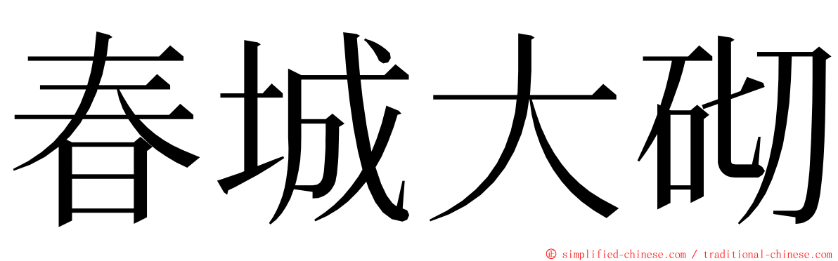 春城大砌 ming font