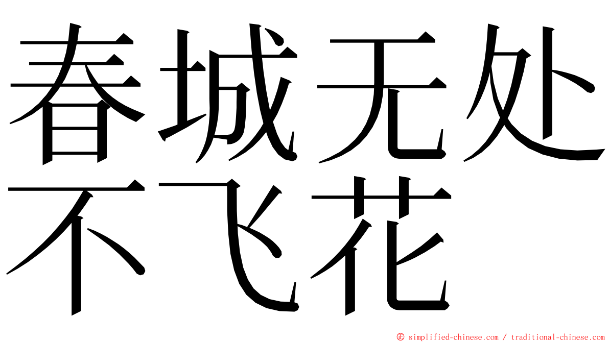 春城无处不飞花 ming font