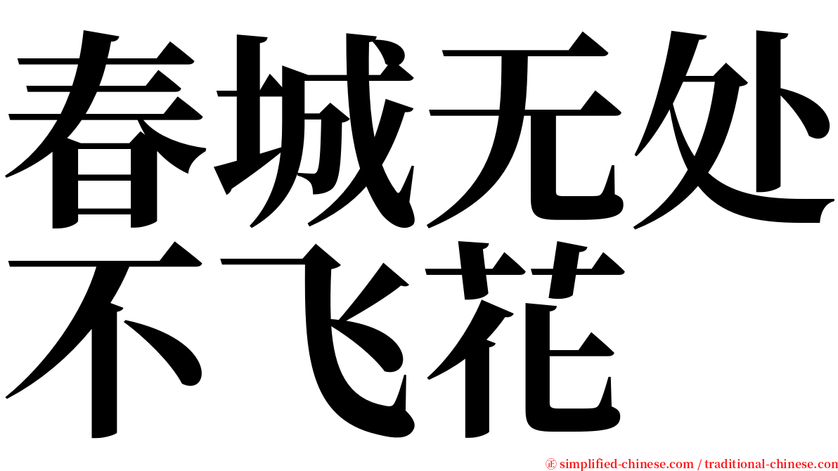 春城无处不飞花 serif font