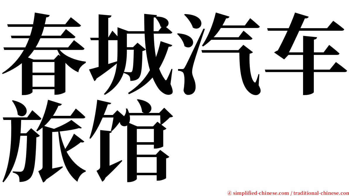 春城汽车旅馆 serif font