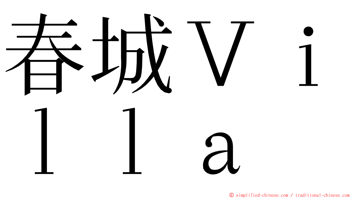 春城Ｖｉｌｌａ ming font