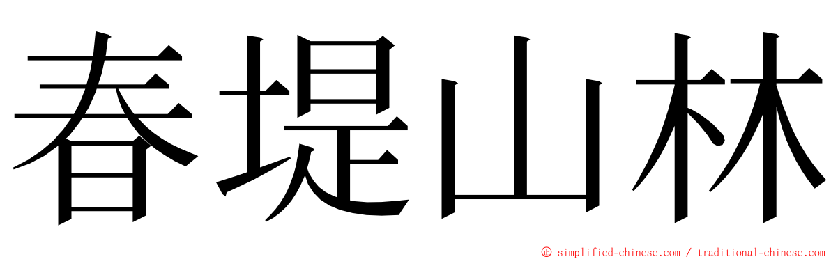 春堤山林 ming font