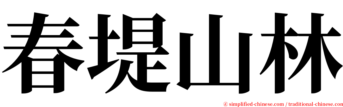 春堤山林 serif font