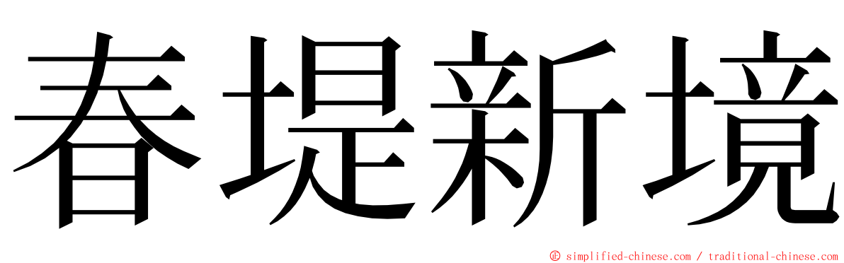 春堤新境 ming font