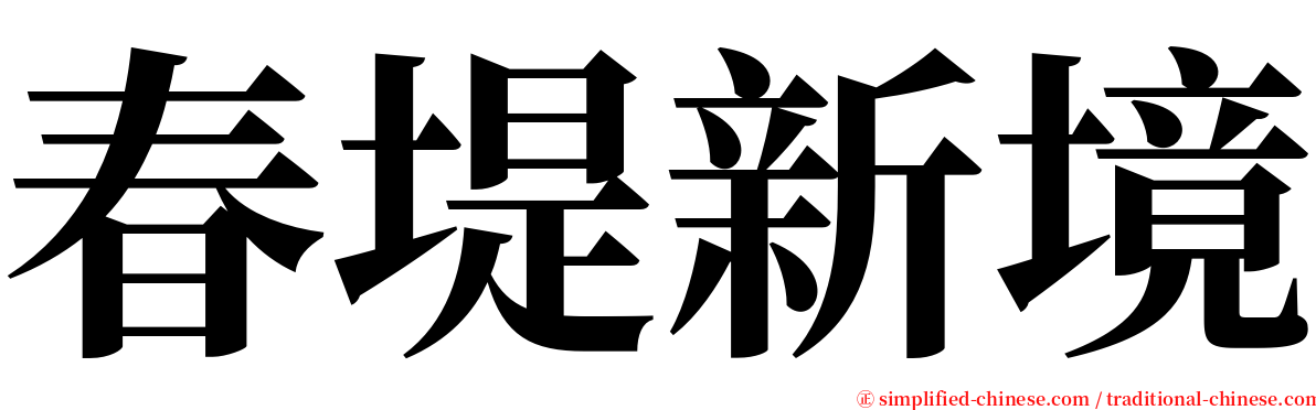 春堤新境 serif font