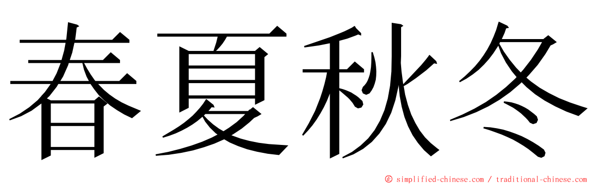 春夏秋冬 ming font