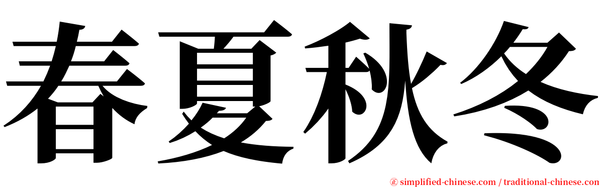 春夏秋冬 serif font