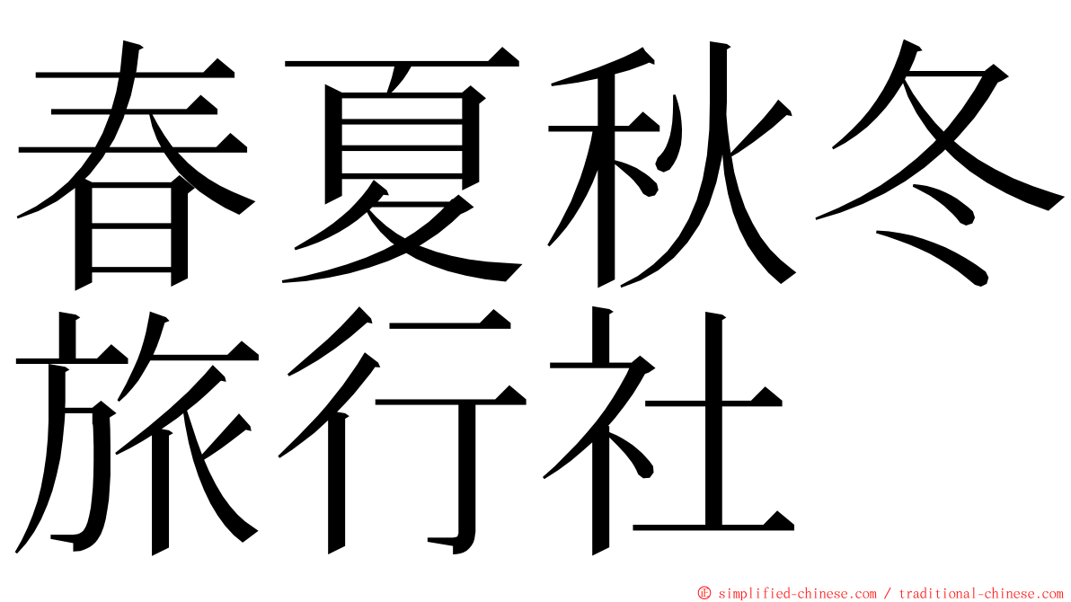 春夏秋冬旅行社 ming font