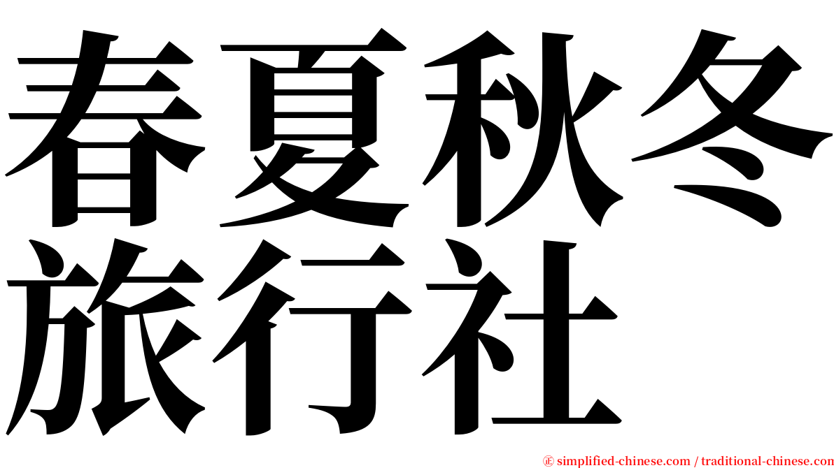 春夏秋冬旅行社 serif font