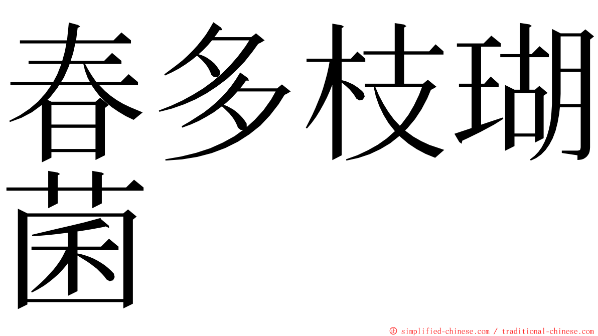 春多枝瑚菌 ming font