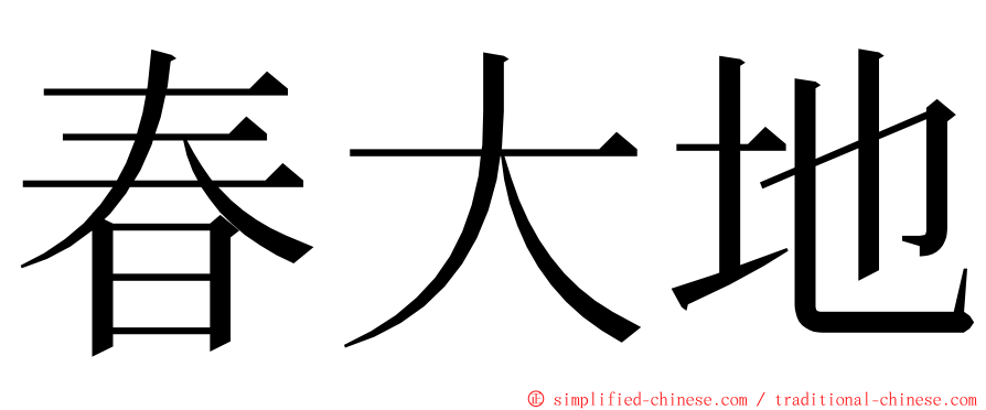 春大地 ming font