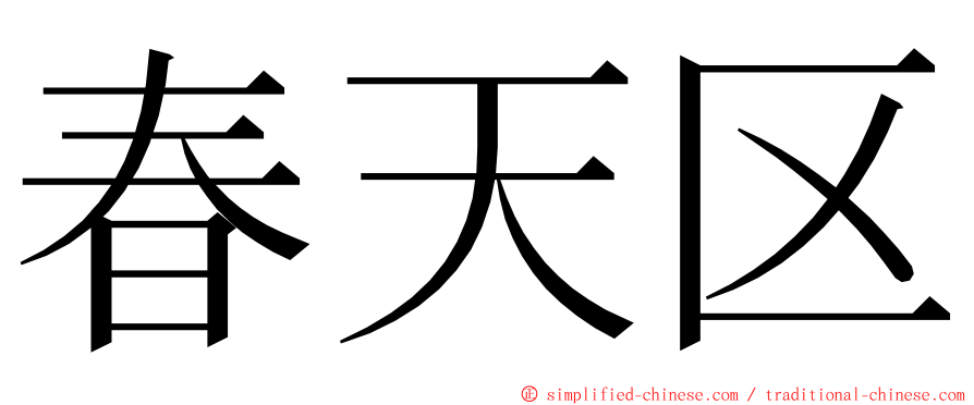 春天区 ming font