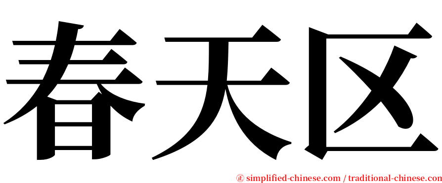 春天区 serif font