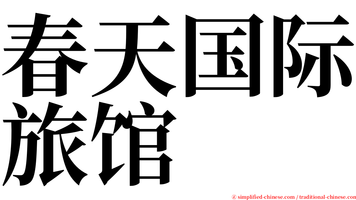 春天国际旅馆 serif font