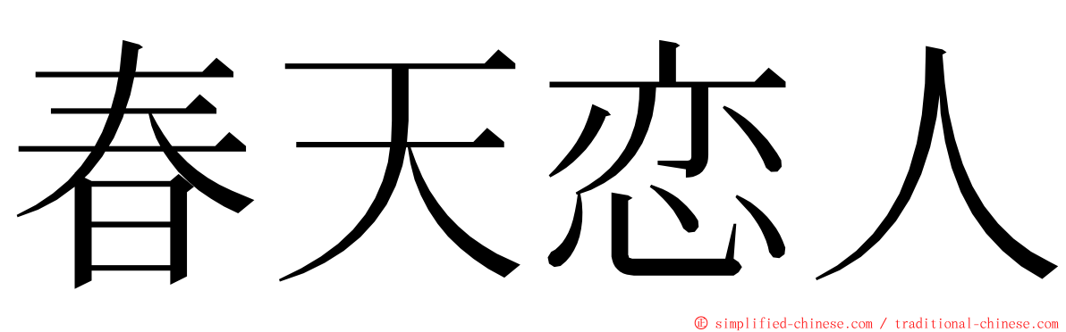 春天恋人 ming font